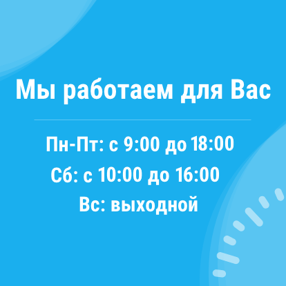 Время работы